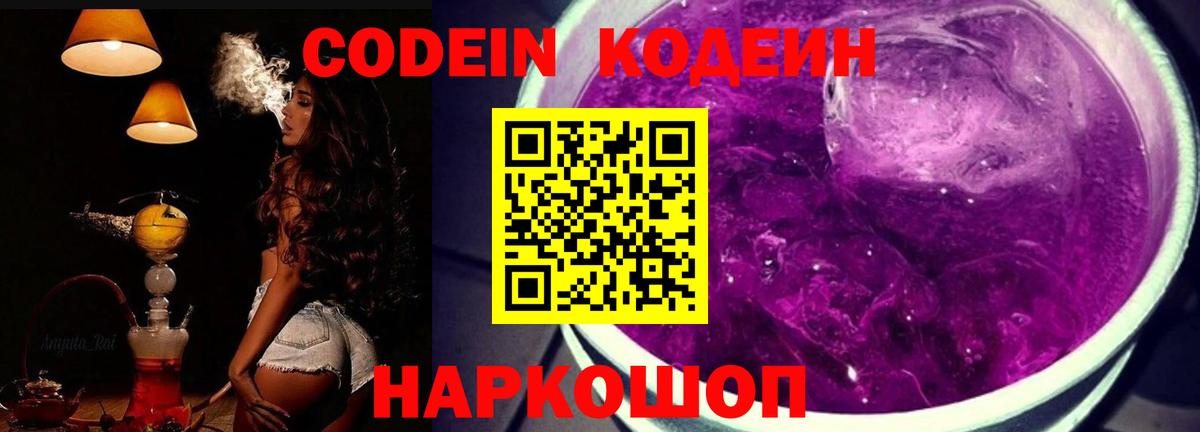 Codein напиток Lean (лин) Шатура